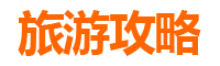 威海周边游全攻略：山海奇遇与古韵探秘